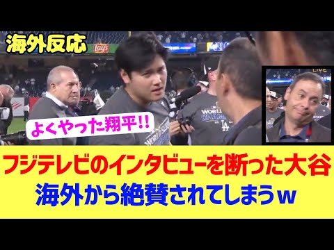 【海外反応】大谷がフジテレビのインタビューを断ったことが海外でも話題に