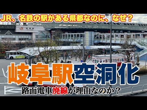 【岐阜駅の実像】岐阜は路面電車廃止で本当に衰退したのか？【市内中心部は確かに空洞化しているが、その実態は？】