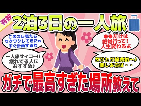 【有益スレ】2泊3日ひとり旅、絶対いくべき場所教えて