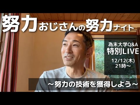 努力おじさんの努力ナイト 　～努力の技術を獲得しよう～