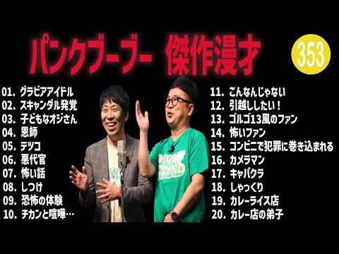 パンクブーブー 傑作漫才+コント#353【睡眠用・作業用・ドライブ・高音質BGM聞き流し】（概要欄タイムスタンプ有り）