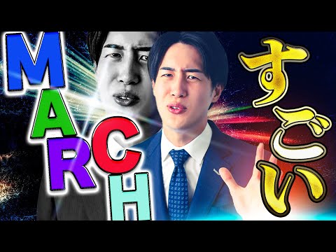 【TOP5】MARCHに合格して入学することのメリットを塾講師が教えます