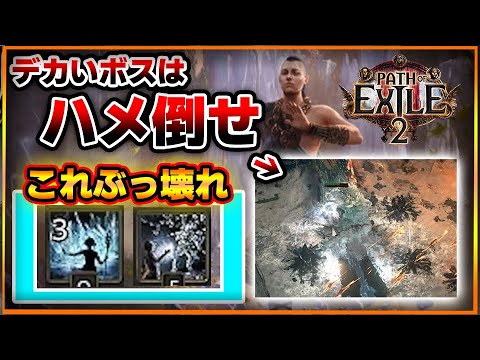 【PoE2】ウィッチ＆モンク！ボスをハメ倒すための高火力ビルドが最強！ピュアフロストが強すぎて壊れてるんだけどｗｗ【ウィッチ・モンク/ビルド紹介/初心者/おすすめ】