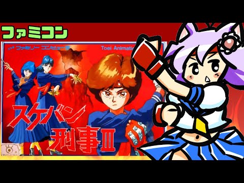 【ファミコン】スケバン刑事Ⅲ　実況プレイ配信【レトロゲーム/vtuber】