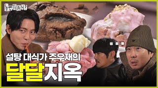 [ENG SUB] 주우재의 달달지옥에 오신 것을 환영합니다 | #놀면뭐하니? #유재석 MBC250222방송