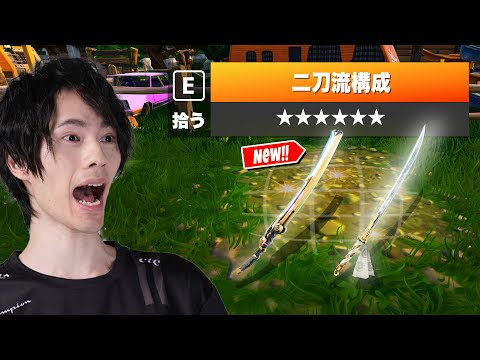 【二刀流スキル！？】アプデでまさかの『二刀流』が実装されました【フォートナイト/Fortnite】