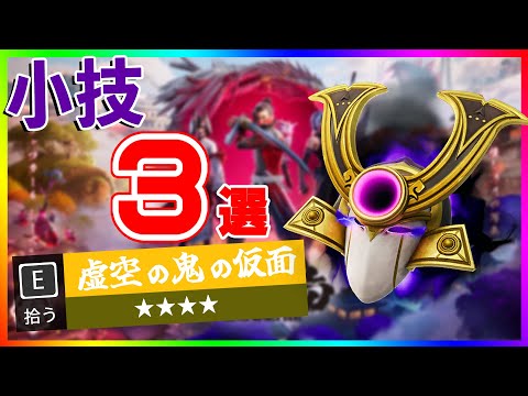 これは使える！虚空の鬼の仮面小技3選！！【フォートナイト/fortnite】【小技/裏技】