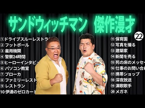 広告無しサンドウィッチマン 傑作漫才+コント #22 睡眠用作業用勉強用ドライブ用概要欄タイムスタンプ有り