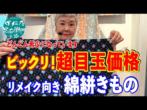 どんどん希少になっています 超目玉価格のリメイク向き綿絣きもの  No40824 ■いずみ