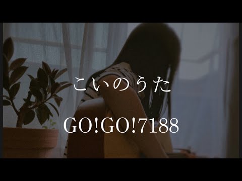 【中1女子弾き語り】こいのうた/GO!GO!7188  covered やぎざ