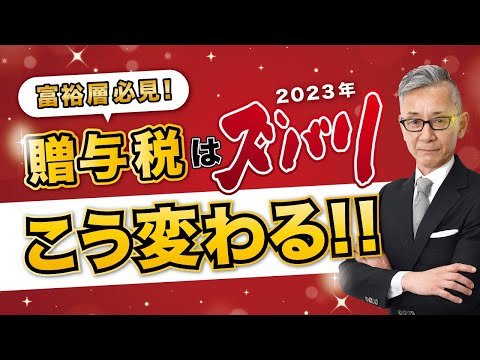 2023年贈与税はこう変わる！【富裕層必見】