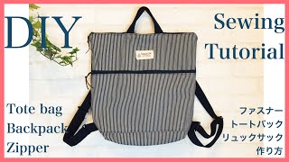 ファスナートートリュックの作り方 DIY zipper tote bag, backpack sewing tutorial