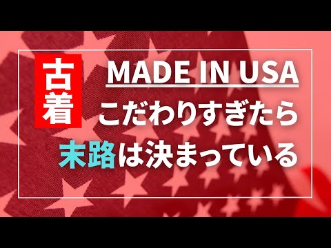 私は何故アメリカ製が好きなのか？こだわりという名の不自由。