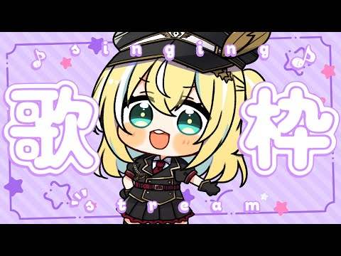 【歌枠】大好きお歌の時間！【涼風しとら/深淵組】