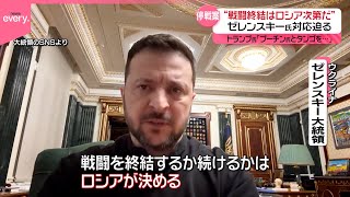 【ウクライナ“停戦案受け入れ”表明】ゼレンスキー氏「戦闘終結はロシア次第」  アメリカは軍事支援など再開へ