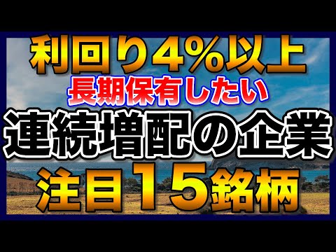 【高配当株】連続増配で利回り4％以上の注目15銘柄【配当金】【不労所得】