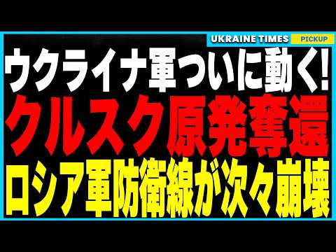 ウクライナ軍ついにクルスク原発奪還へ！占領作戦が大きく前進し、ロシア軍は防衛網を崩され大混乱！さらに前回のストームシャドウ攻撃に新事実！排除されたのはなんとロシア将校3名！その衝撃的な詳細を徹底解説！