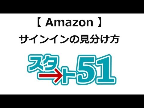 アマゾン（amazon）の使い方 サインインの状態を見分ける方法