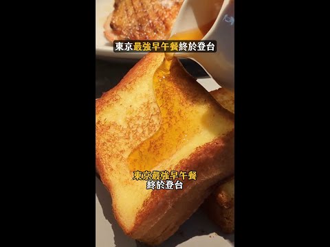 東京最強早午餐11／28插旗台北民生社區　菜單及用餐方式一次看 #MERCERBRUNCH #早午餐