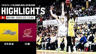 【ハイライト】サンロッカーズ渋谷vs川崎ブレイブサンダース｜B1 第24節｜03.12.2025 プロバスケ (Bリーグ)