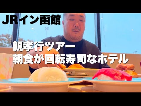 【函館】朝食で回転寿司が食べ放題！朝食戦争勃発中の函館JRイン函館に泊まってきました