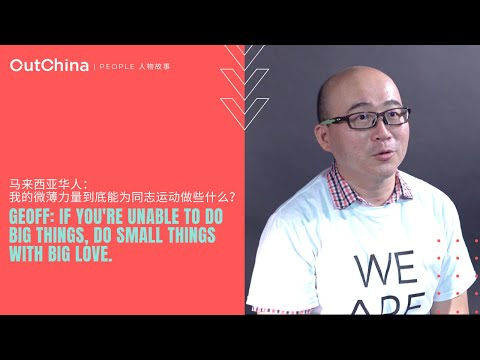 If you're unable to do big things, then do small things with big love「马来西亚华人：我的微薄力量到底能为同志运动做些什么？」