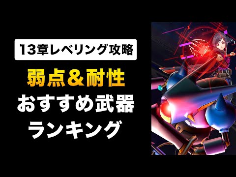 【ドラクエウォーク】13章レベリング / ◯◯属性が最強！持ってない場合はこの武器がおすすめ！