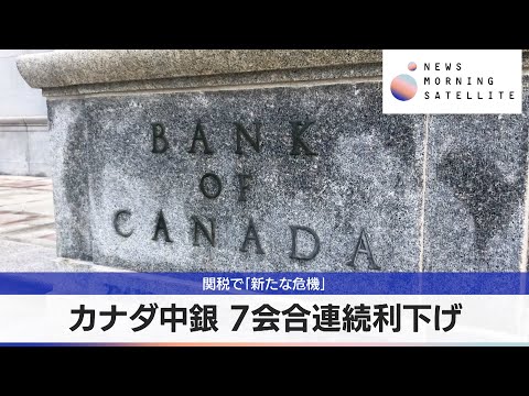 カナダ中銀 7会合連続利下げ　関税で「新たな危機」【モーサテ】