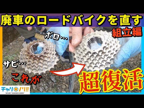 【ロードバイクレストア】フレームからバラ完！ボロボロの自転車再生第三弾【組み立て編】