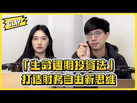 年輕人必學！「生命週期投資法」打造財務自由新思維／不管啦！給我錢EP126精華