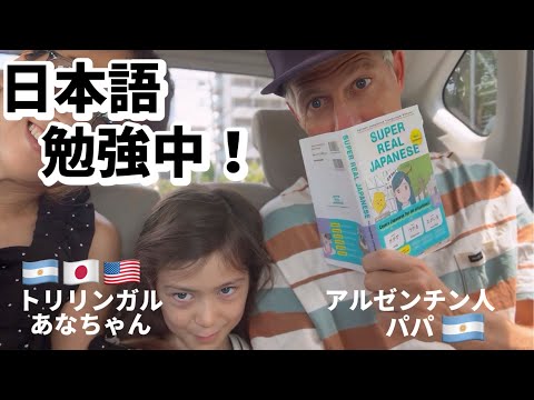 【アルゼンチン人パパ】ついに日本語のお勉強を始めるか！？