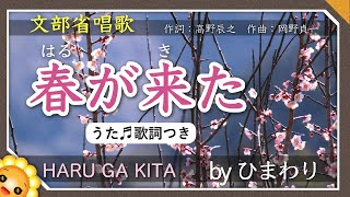 春が来た byひまわり🌻歌詞付き【日本の歌百選】Haru ga kita｜