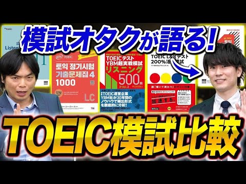 【2024年最新】TOEICの模試を徹底比較してみた！どの模試を使えば良いかがわかります！