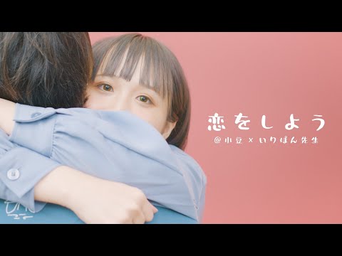 【@小豆×いりぽん】恋をしよう / Honeyworks 踊ってみた dance