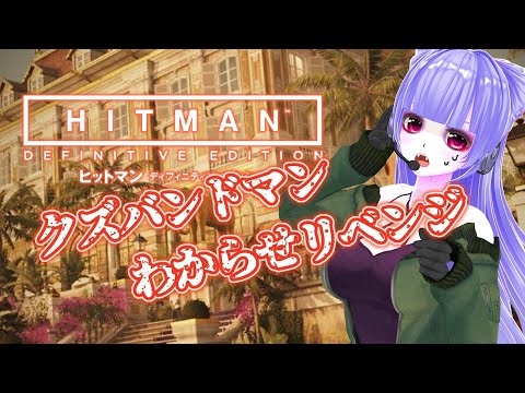 ［HITMAN］クズバンドマンわからせリベンジ［Part5］