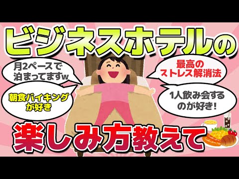 【有益スレ】ガチでストレス発散！ビジネスホテルの楽しみ方、教えてｗ