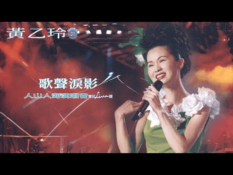 黃乙玲Huang Yee-ling【歌聲淚影】 1997人山人海演唱會 Official Live