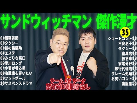 サンドウィッチマン 傑作漫才+コント #35【睡眠用・作業用・勉強用・ドライブ用】（概要欄タイムスタンプ有り）