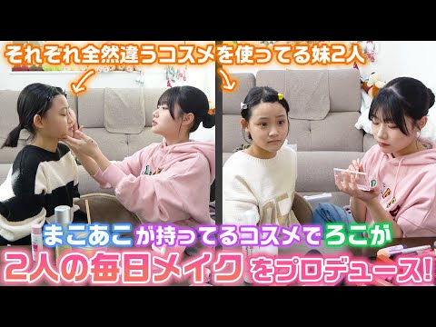 姉が妹2人をそれぞれが使ってる全然違うコスメで妹を垢抜けさせます？ろこがまこあこの毎日メイクをプロデュースしてみた！