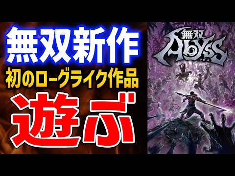 【無双アビス】突如リリースされた新作ローグライクゲーはどんなゲーム？おもしろい？実際に遊んで確かめてみるぞ！【Steam版】