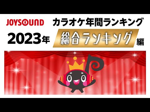 【JOYSOUND】2023年カラオケ年間ランキング～総合ランキング編～