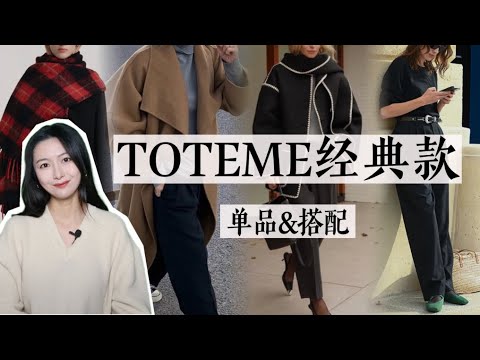 Toteme经典款选哪件？怎么搭？看完这个视频你就知道了｜TOTEME｜VIVAIA｜羊绒大衣｜牛仔裤｜羊驼毛围巾