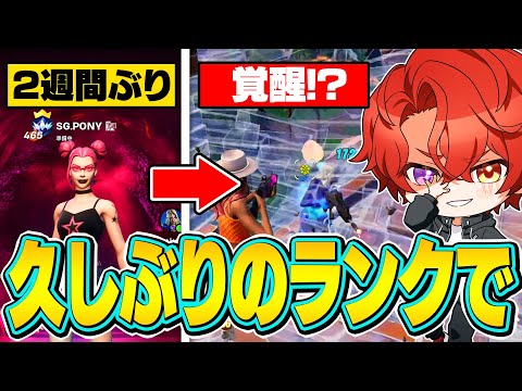 2週間ぶりのランク配信中にPONYが覚醒！？【フォートナイト/Fortnite】