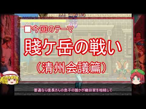 【ゆっくり解説】賤ケ岳の戦いに関する一考察（清州会議篇）