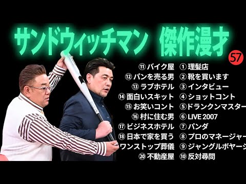 広告無しサンドウィッチマン 傑作漫才+コント #57 睡眠用作業用勉強用ドライブ用概要欄タイムスタンプ有り