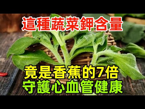 這種蔬菜鉀含量竟是香蕉的7倍！強效抗炎、深層抗氧化，守護心血管健康