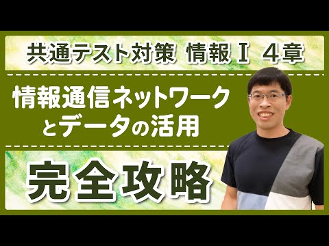 【情報I共テ対策】ネットワークや情報セキュリティ、データベース、データ分析の問題を基本から徹底解説！