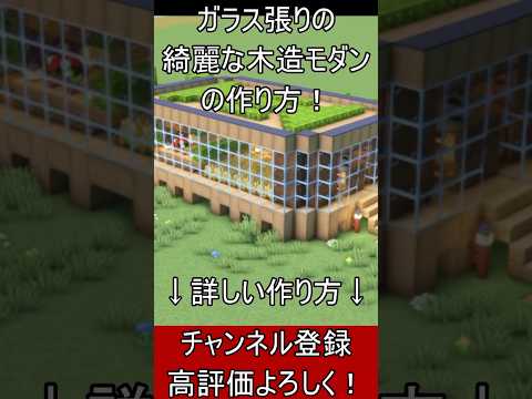 【マイクラ建築】絶対作ろう！キレイなガラス張りの木造ハウスの作り方！ 1.21.4　#マイクラ  #マインクラフト #minecraft #Minecraft