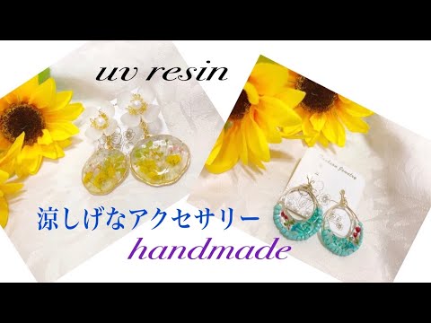 [uvレジン]100均素材で涼しげなアレンジアクセサリー