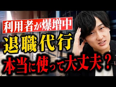 【賛成？反対？】退職代行サービスとは？メリットデメリット/向いてる人/料金を徹底解説。円満退職に向けた退職交渉の秘訣も教えます。